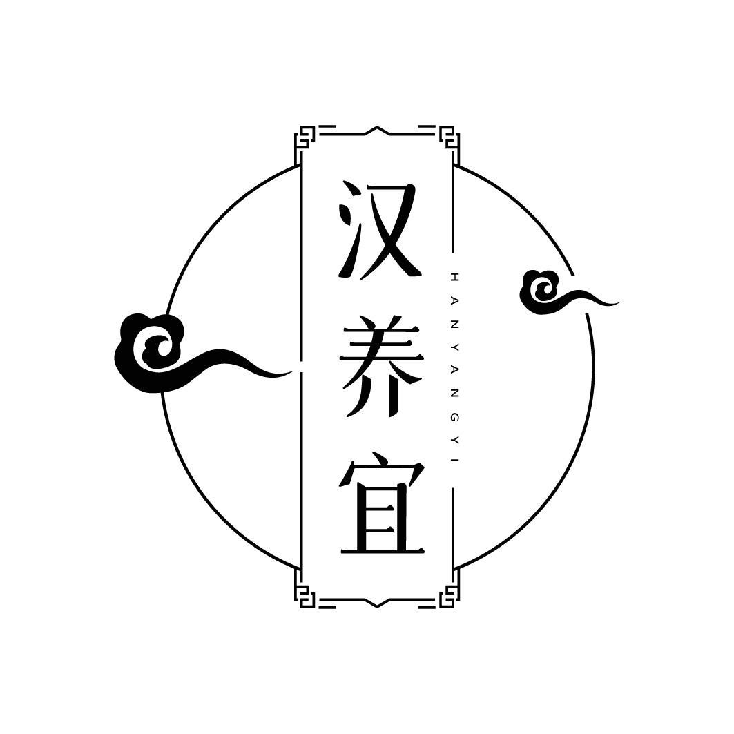 转让商标-汉养宜