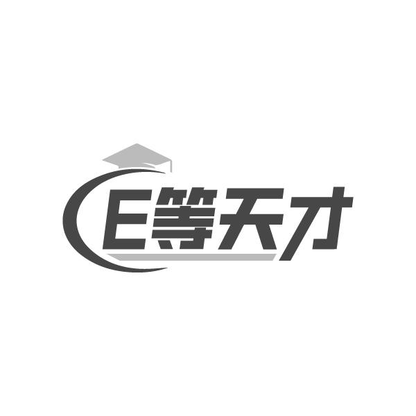转让商标-E等天才