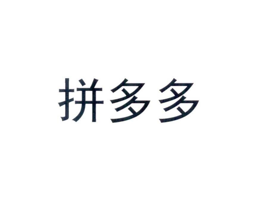 拼多多商标标样