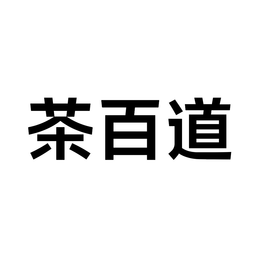 茶百道商标标样