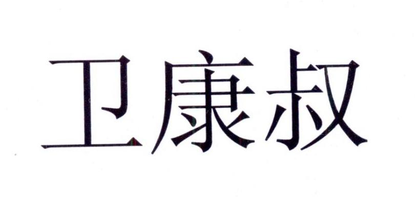 商标文字卫康叔商标注册号 24047882,商标申请人成都一田智企业管理