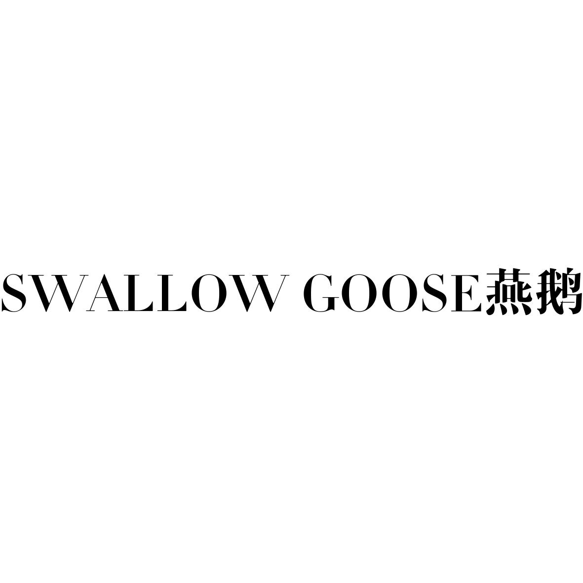 转让商标-SWALLOW GOOSE燕鹅