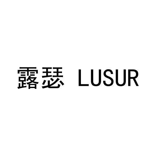 转让商标-露瑟 LUSUR
