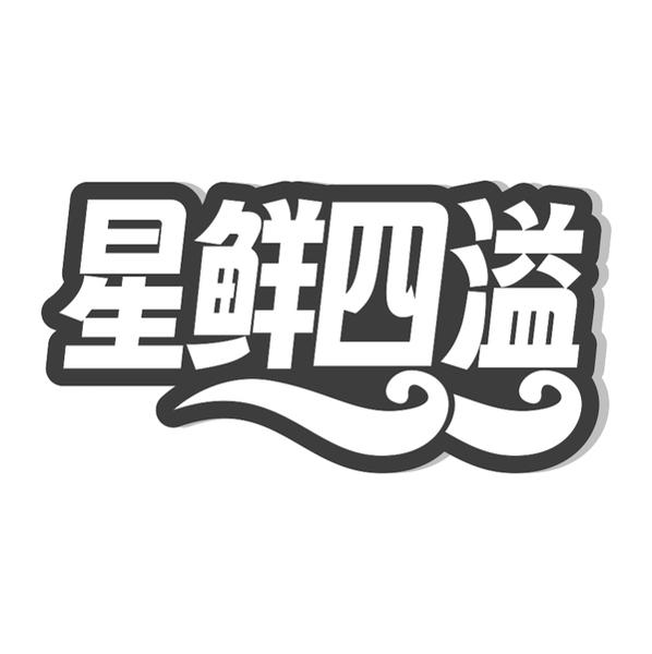 转让商标-星鲜四溢