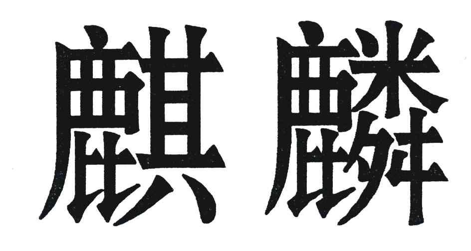 商标文字麒麟商标注册号 4604991,商标申请人广州市花都区新华百胜