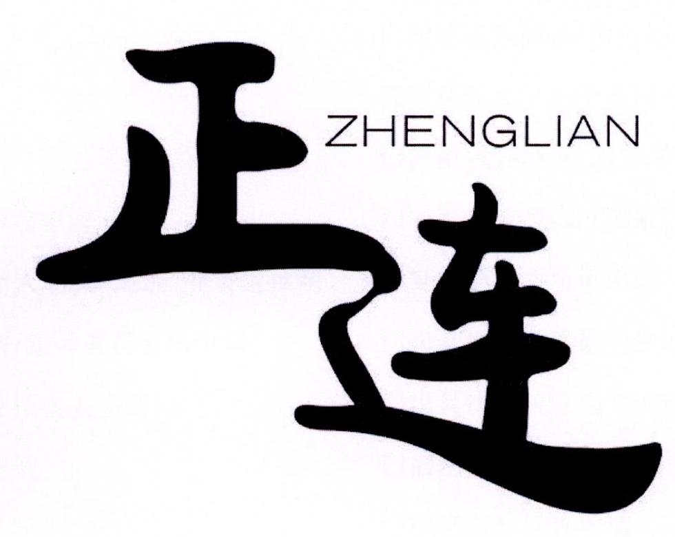 转让商标-正连