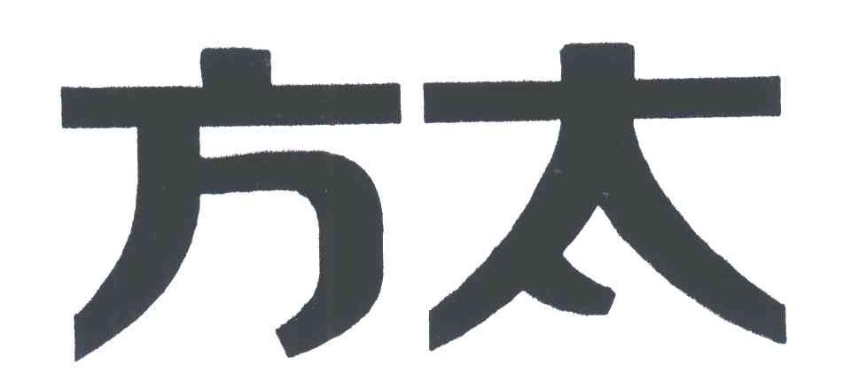 方太商标标样