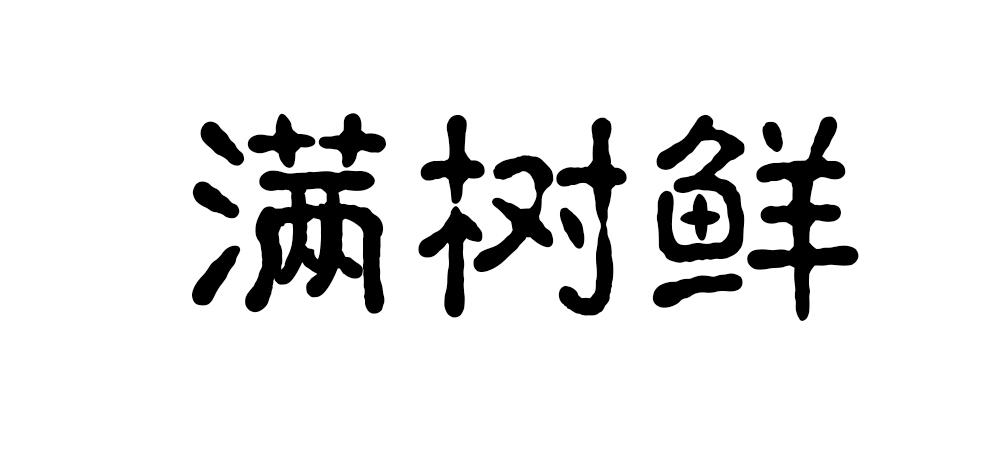 商标文字满树鲜商标注册号 52514244,商标申请人汉源县源诚花椒种植