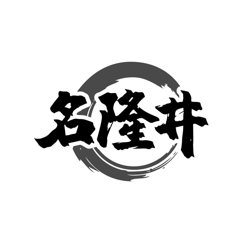商标文字名隆井商标注册号 55574712,商标申请人林军的商标详情 - 标