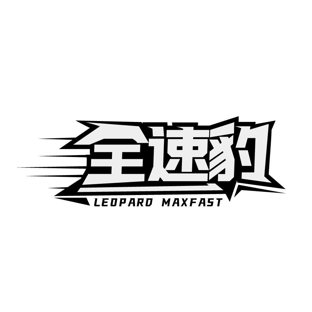 转让商标-全速豹 LEOPARD MAXFAST