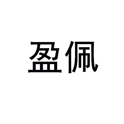 转让商标-盈佩