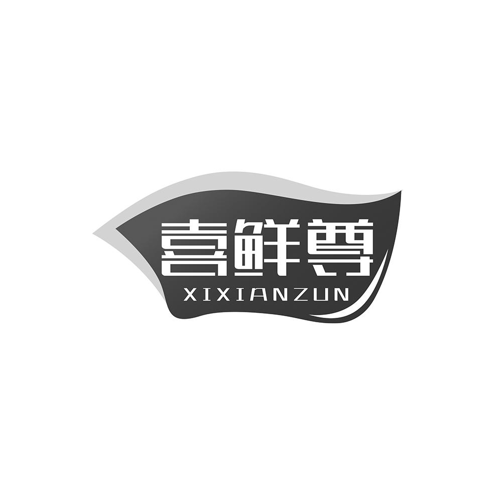 转让商标-喜鲜尊