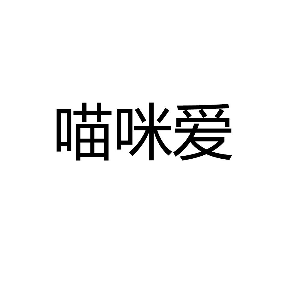 转让商标-喵咪爱