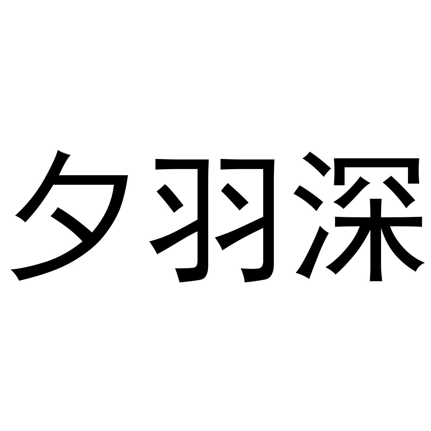 转让商标-夕羽深