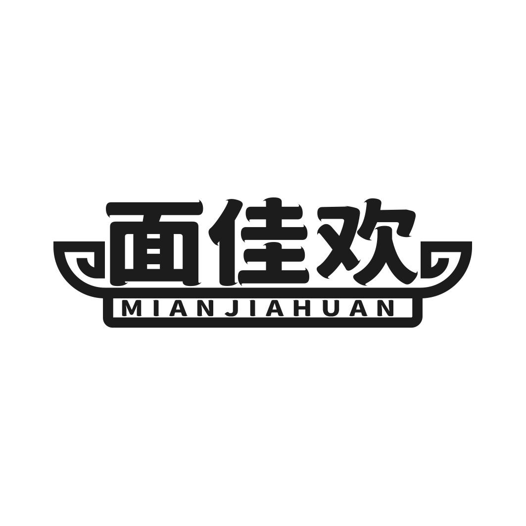 转让商标-面佳欢