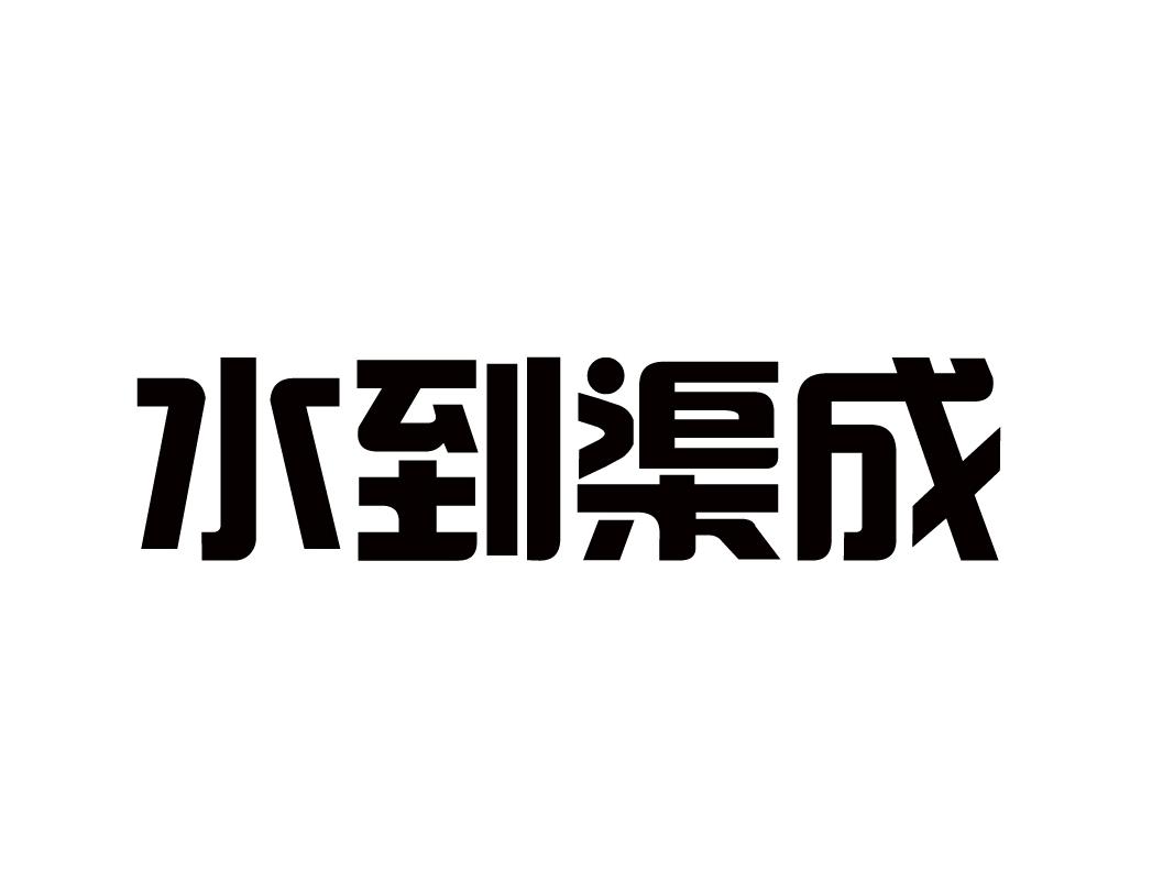 商标文字水到渠成商标注册号 20193885,商标申请人河北一品源食品有限