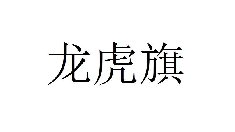 商标文字龙虎旗商标注册号 49340961,商标申请人陈峰的商标详情 - 标