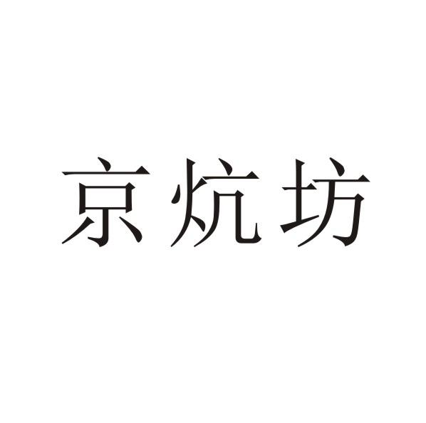转让商标-京炕坊