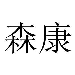 商标文字森康商标注册号 49752882,商标申请人陕西森