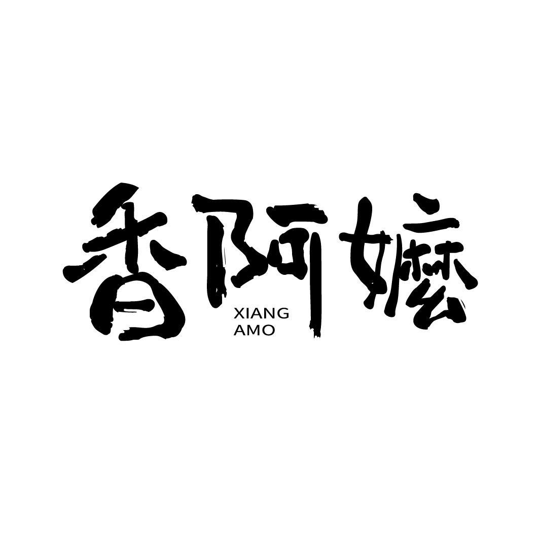转让商标-香阿嬷