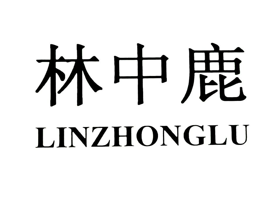 商标文字林中鹿商标注册号 53845179,商标申请人钱顺的商标详情 - 标