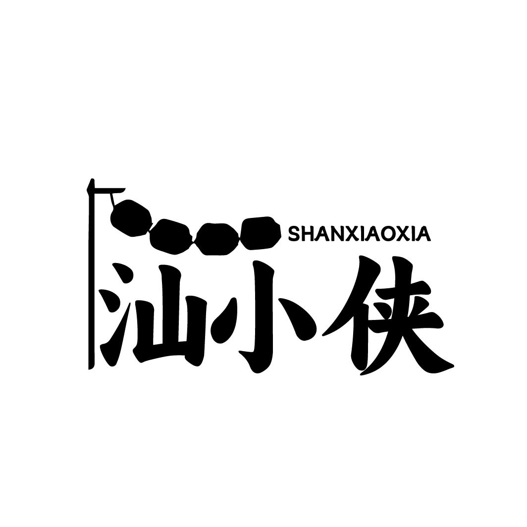 转让商标-汕小侠
