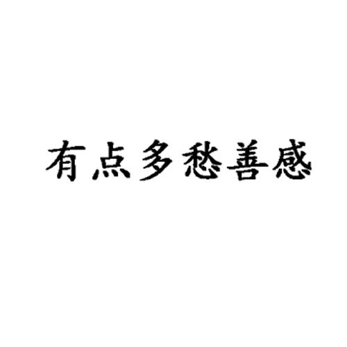 商标文字有点多愁善感商标注册号 20474686,商标申请人陈东的商标详情