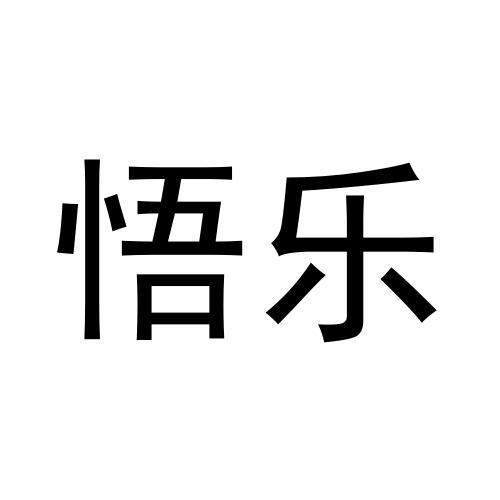 转让商标-悟乐