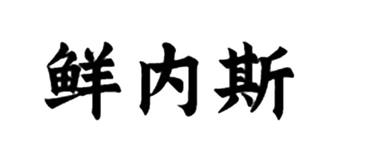 转让商标-鲜内斯