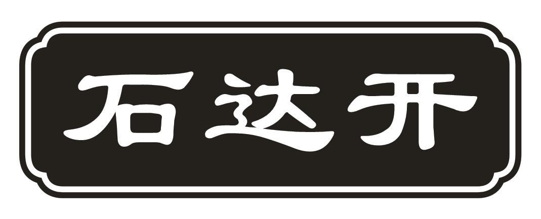 转让商标-石达开