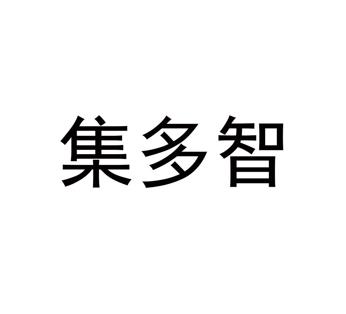 转让商标-集多智