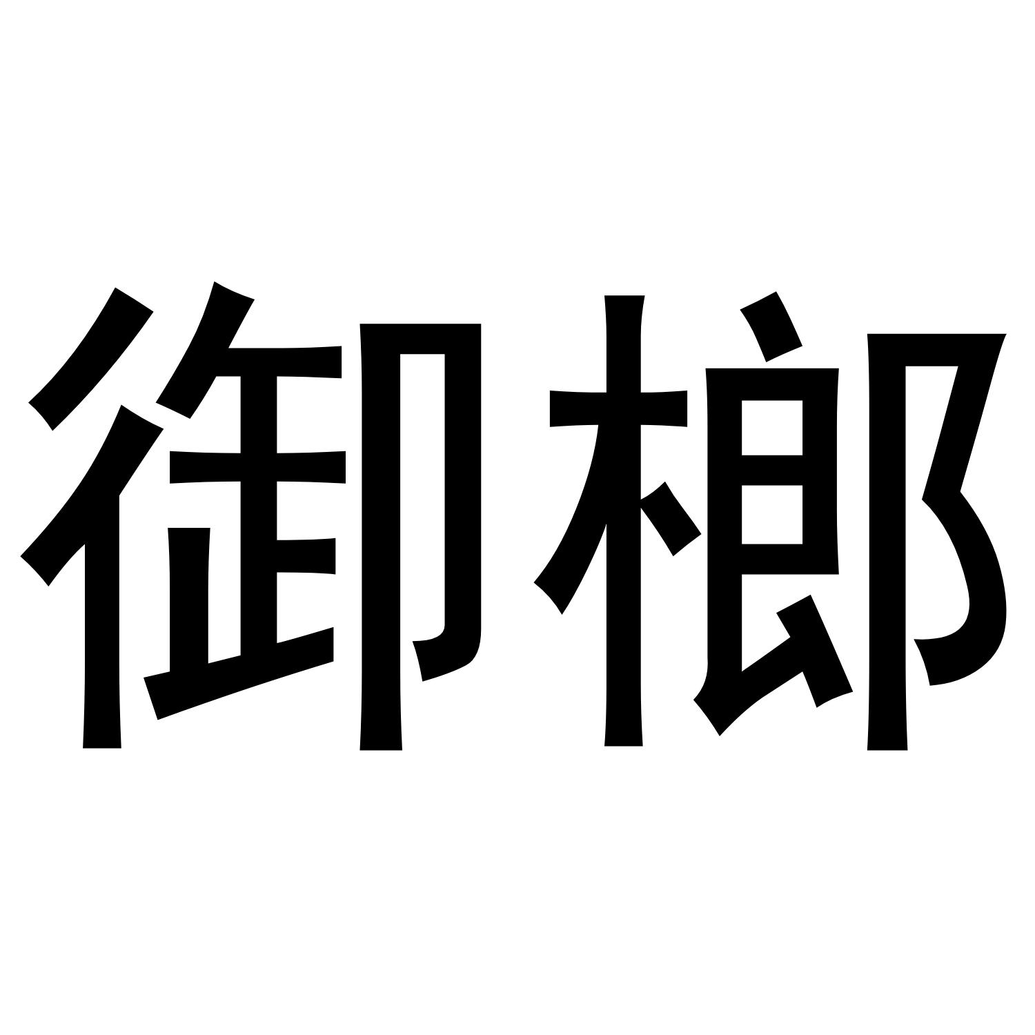 转让商标-御榔