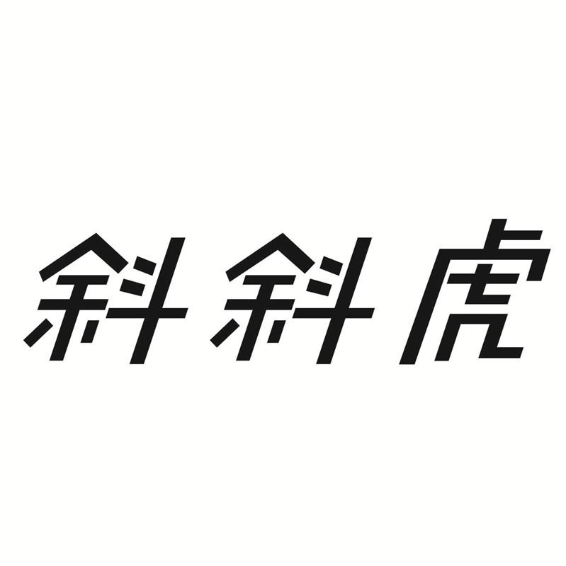 转让商标-斜斜虎