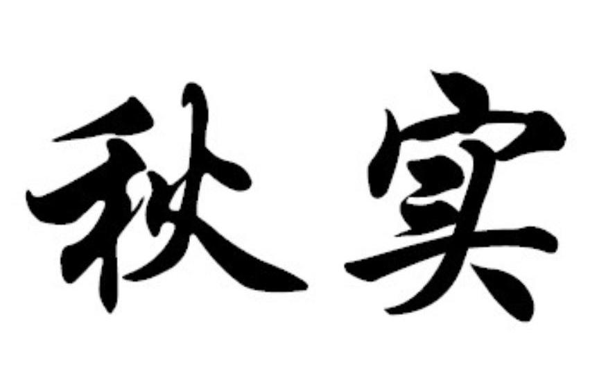 商标文字秋实商标注册号 12062775,商标申请人天津市大港华明化工厂的