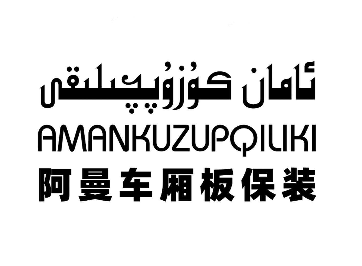 商标文字阿曼车厢板保装 amankupuzqiliki商标注册号 60911524,商标