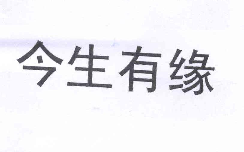 商标文字今生有缘商标注册号 12727516,商标申请人李国策的商标详情