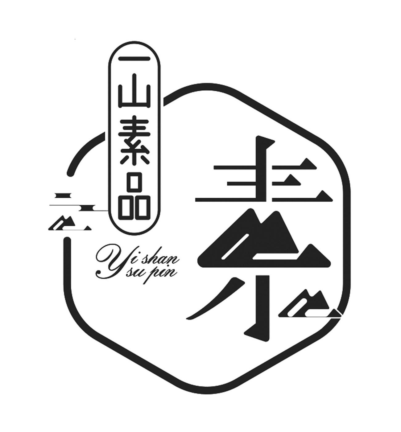 商标文字一山素品 素商标注册号 55809804,商标申请人井冈山市吉源