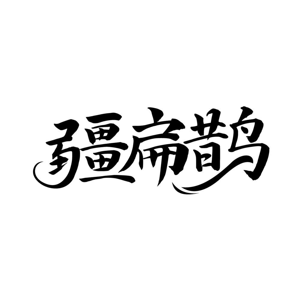 转让商标-疆扁鹊