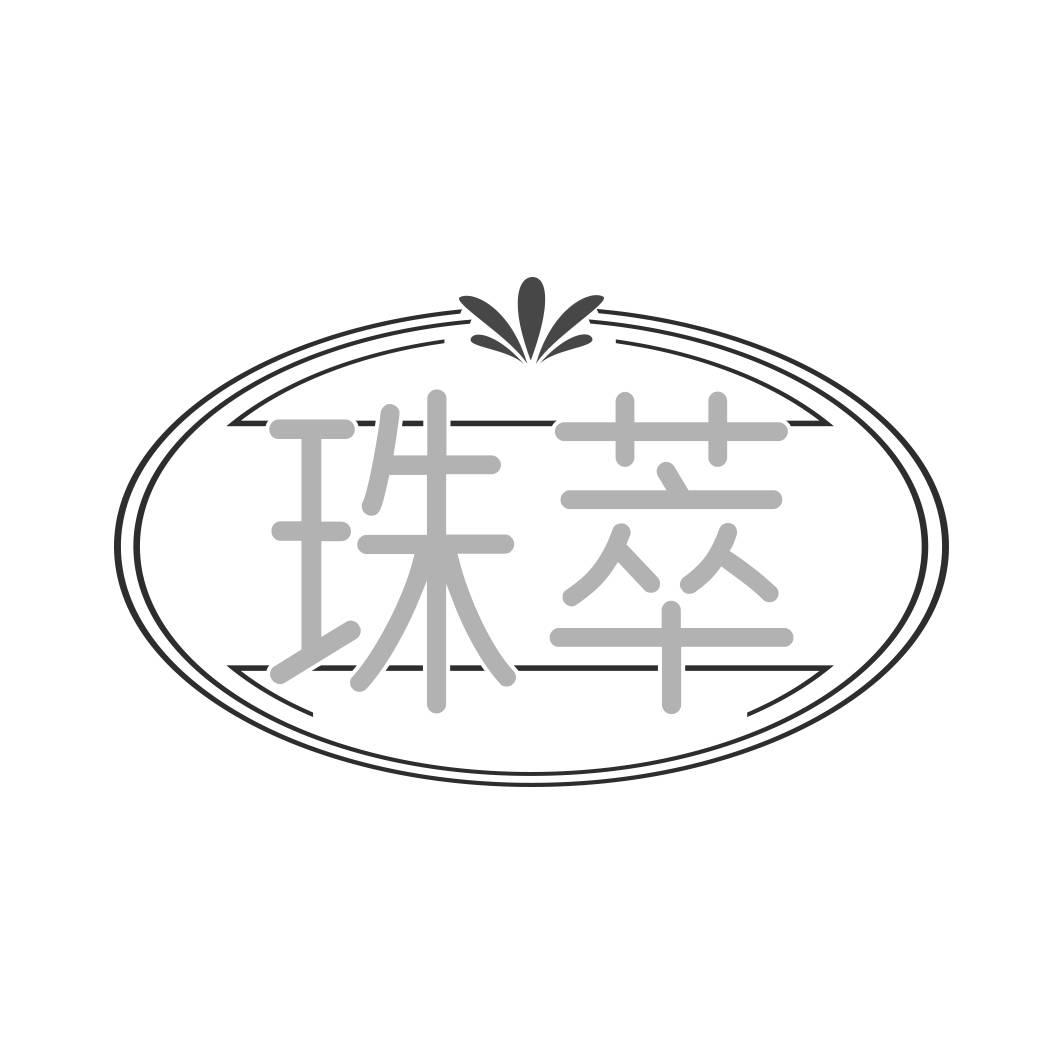 转让商标-珠萃