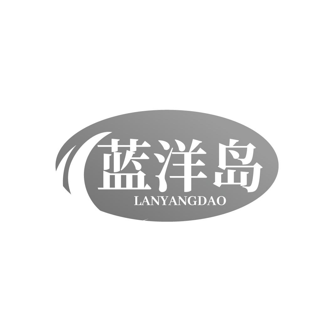 转让商标-蓝洋岛