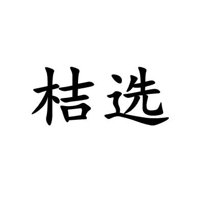 转让商标-桔选