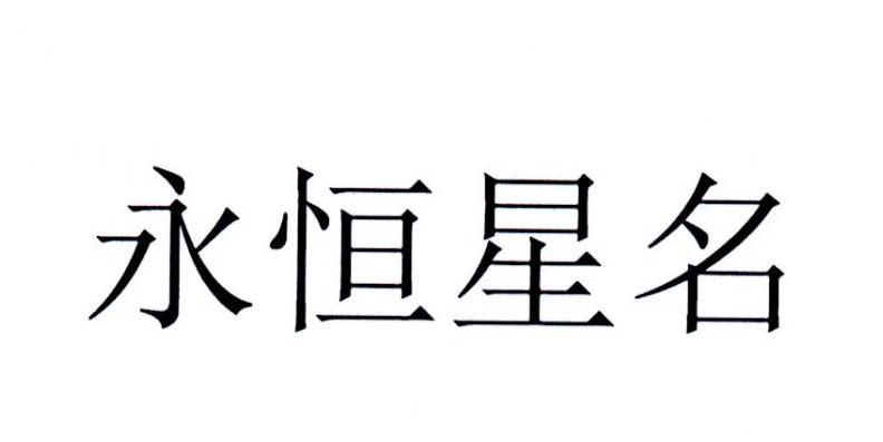 转让商标-永恒星名