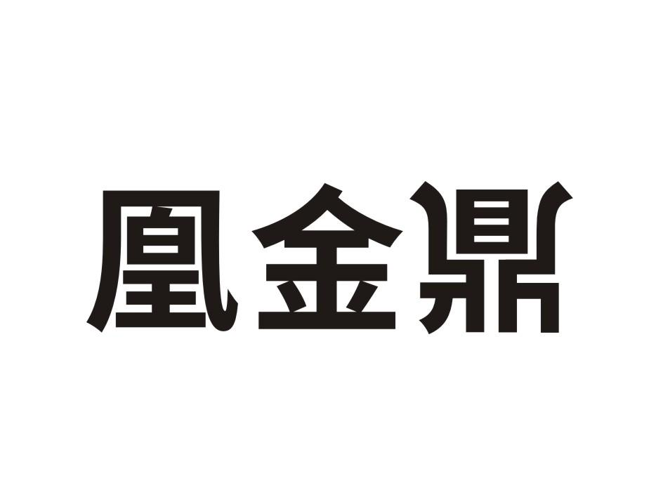 转让商标-凰金鼎