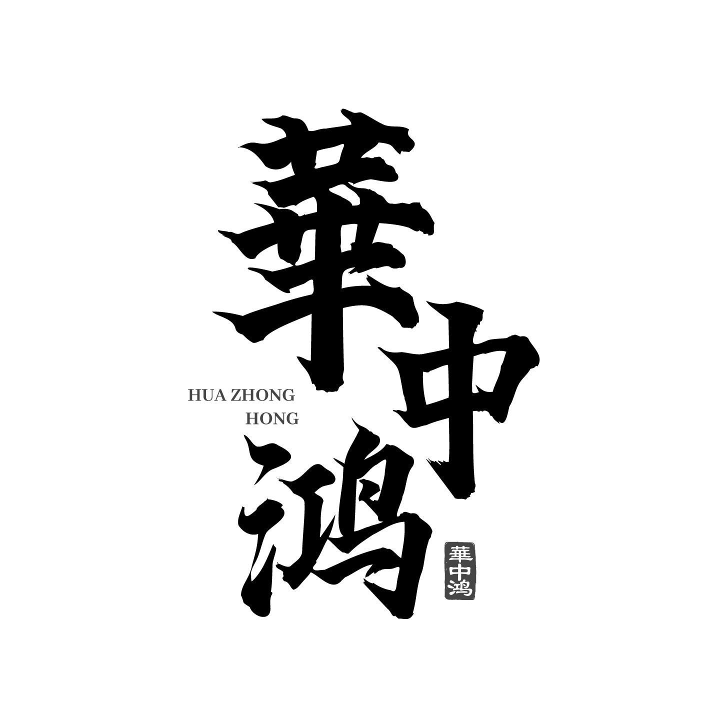转让商标-华中鸿