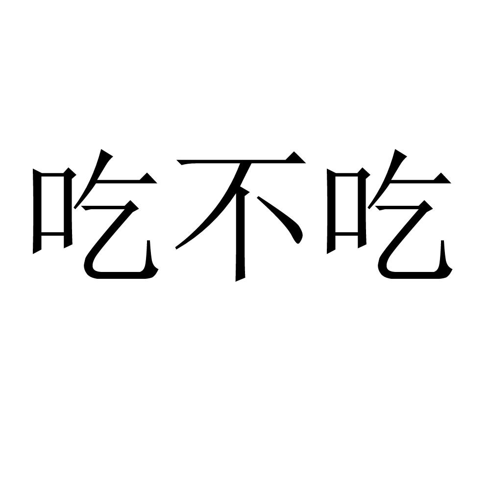 商标文字吃不吃商标注册号 48684443,商标申请人无锡柏言文化传媒有限
