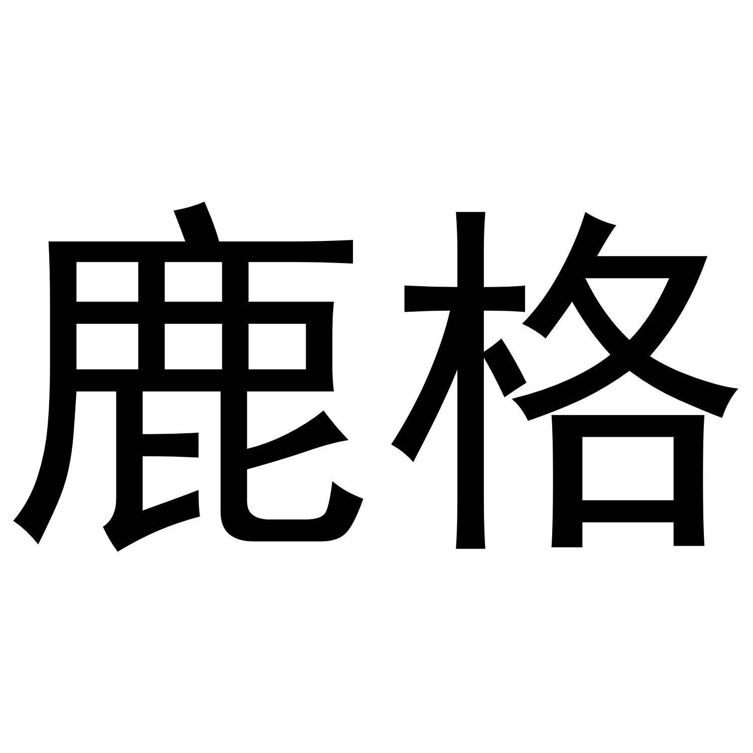 转让商标-鹿格