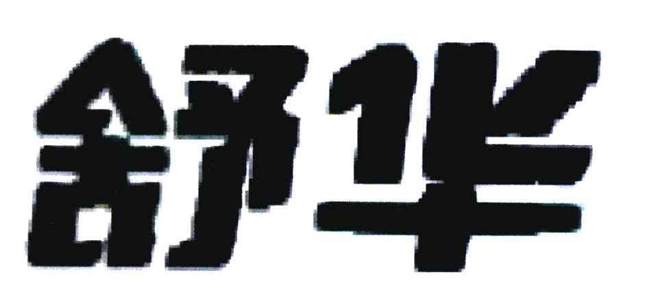 舒华商标标样
