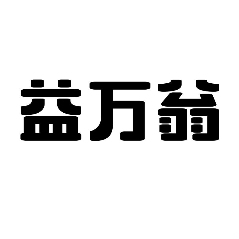 转让商标-益万翁