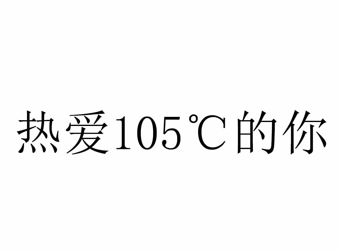 商标文字热爱105℃的你商标注册号 56894179,商标申请人泰安百泰贸易