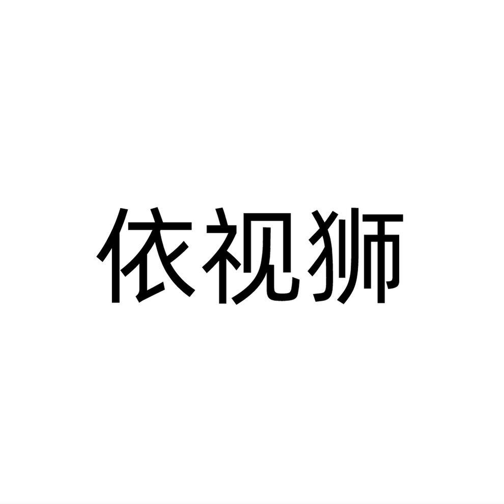 转让商标-依视狮